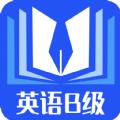 B级英语统考APP官方版 
