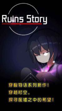废墟物语 v3.0.5