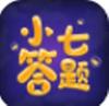 小七答题赚金游戏领红包 