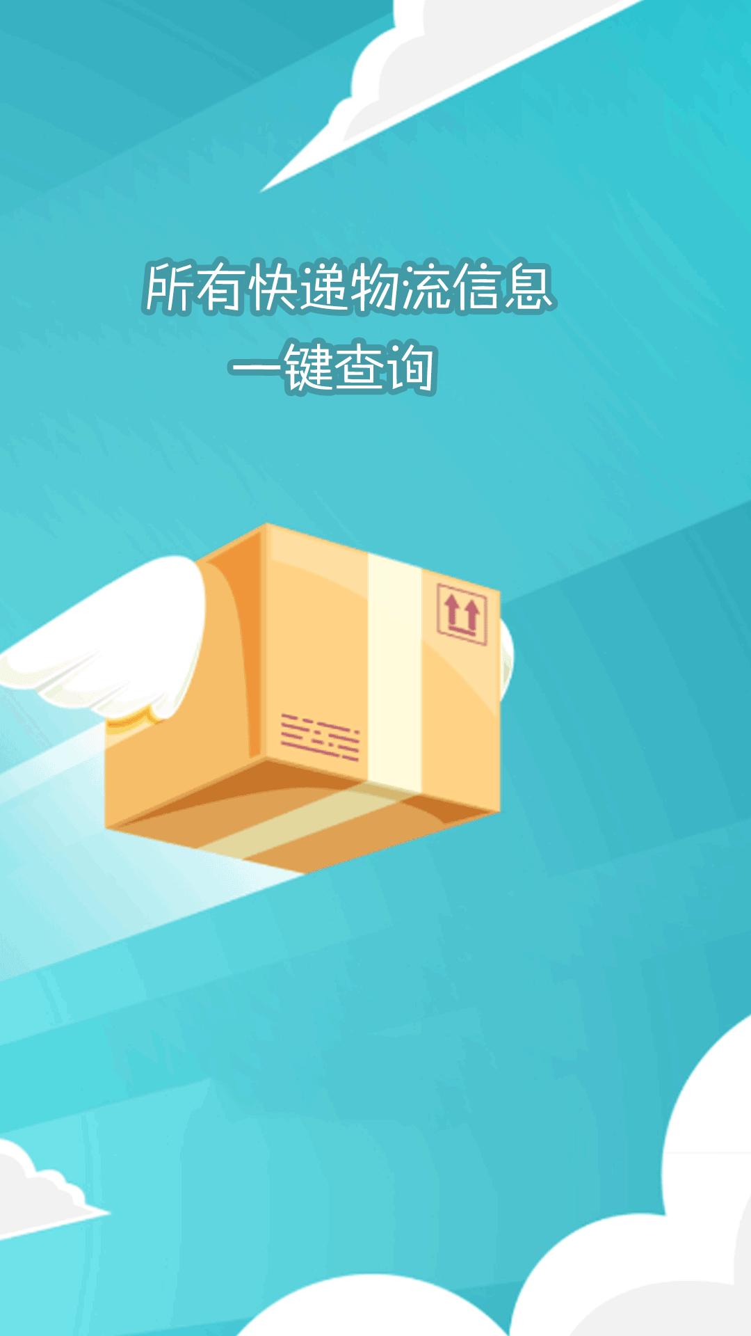  快递查询大师 v1.0.0