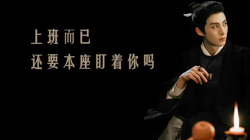 什么班还要本座亲自上壁纸 v1.0