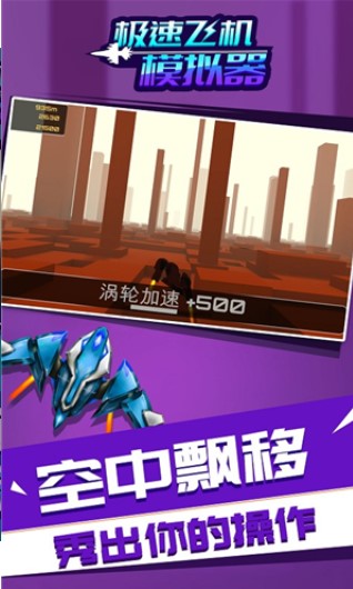 极速飞机模拟器