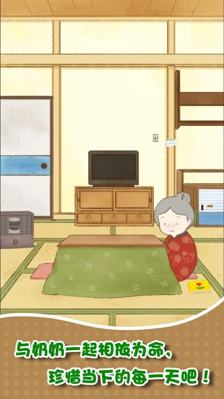 我和奶奶  v1.0.1