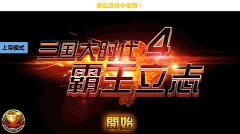 三国大时代4内置菜单  v2.5