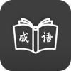 成语学习通