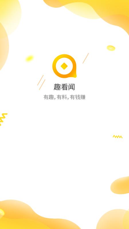 趣看闻截图2