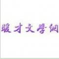 新暖才文学网APP免费手机版 