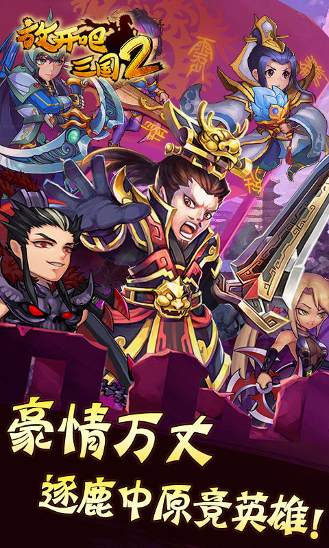放开吧三国2 v3.2.5