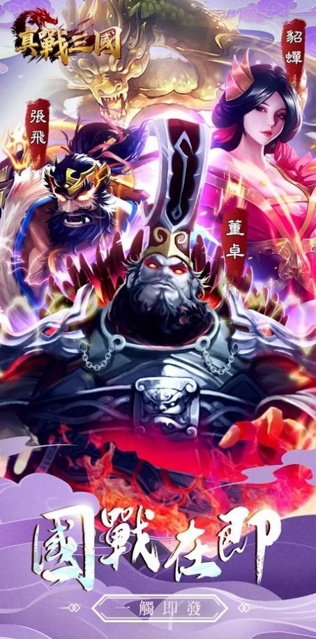 真战三国英雄传手游官方最新版图片1