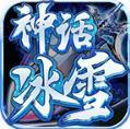 神话冰雪手游官方最新版
