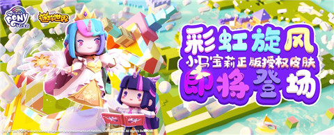 迷你世界小马宝莉皮肤