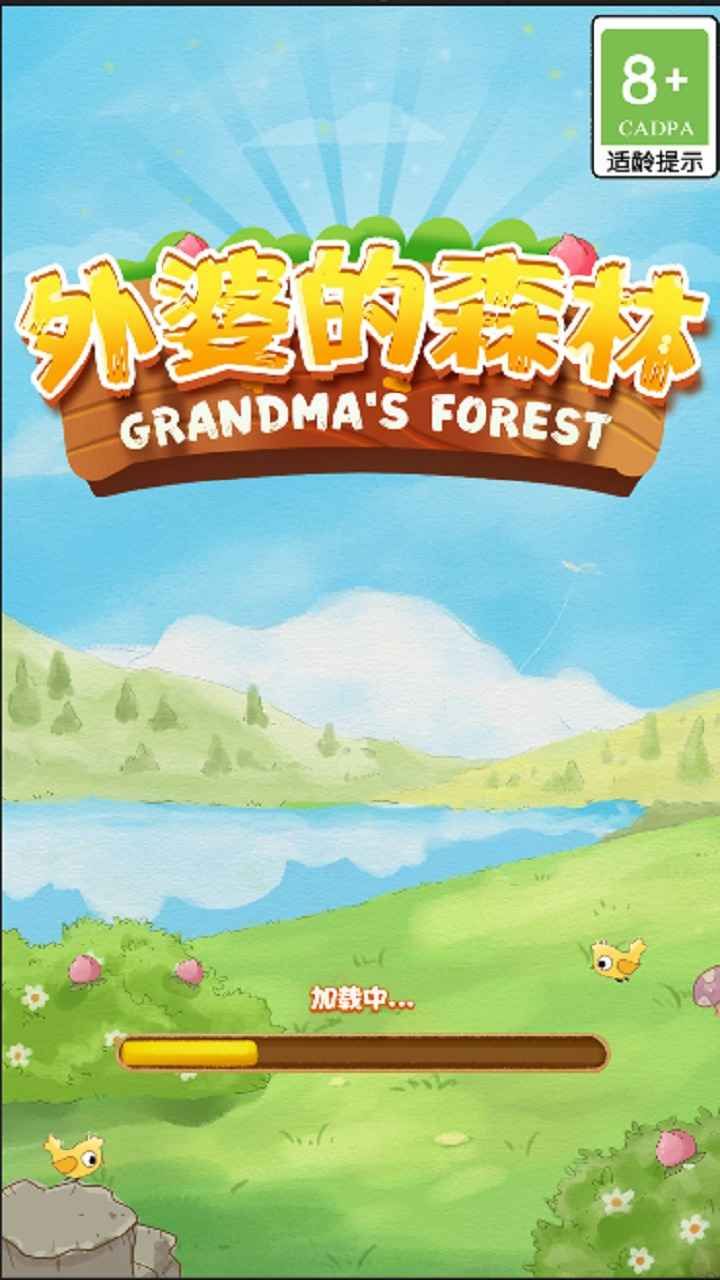 外婆的森林 v0.1