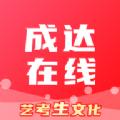 成达在线APP最新版 