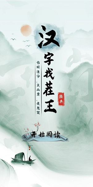 汉字找茬王 v1.0