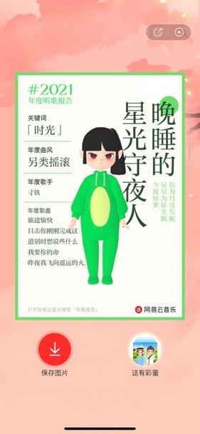 网易云音乐2021年度听歌报告最新版  v4.1.2