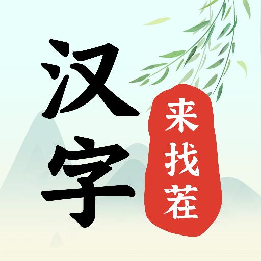 汉字来找茬破屋取暖