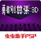 勇者别嚣张3D汉化版