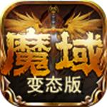 魔域无限魔石版