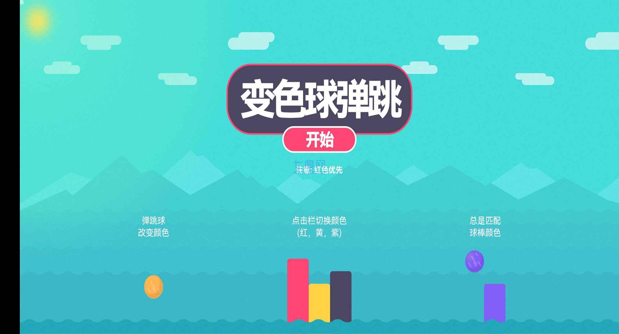 变色球弹跳游戏