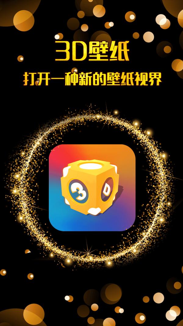 三维立体壁纸 版本:v1.1.5
