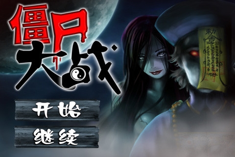 僵尸大战中文版