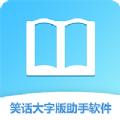 笑话大字版助手