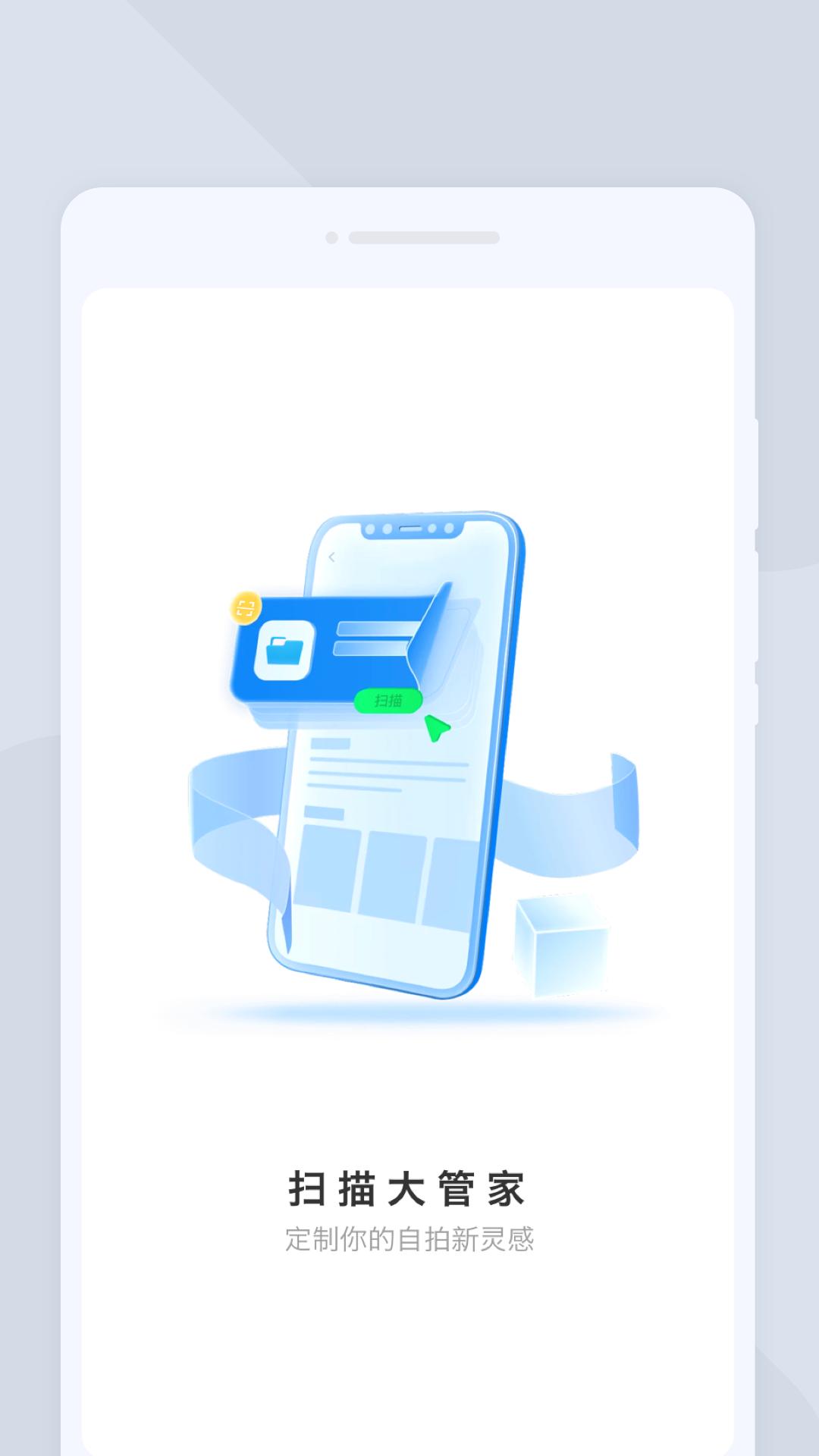 扫描大管家 v1.0.0