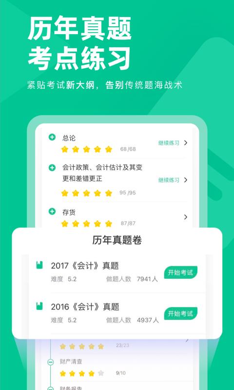 注会对题库 v1.0