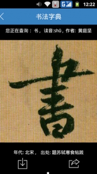书法字典 v3.2.5