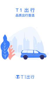 T1出行  v1.0.0