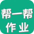 帮一帮作业搜题app安卓下载 