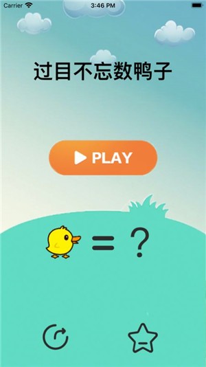 过目不忘数鸭子  V 1.0