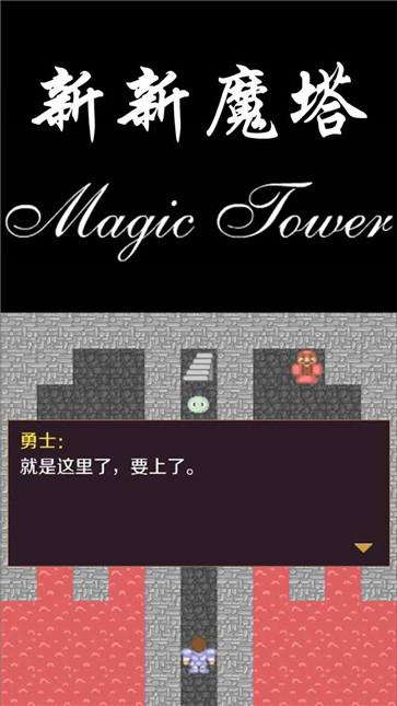 新新魔塔手机版  v1.6.1