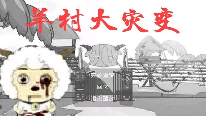 羊村大灾变灰太狼版 v22.01.160931