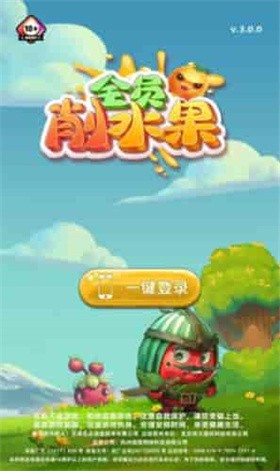 全员削水果  v1.0.0