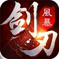 剑刃风暴