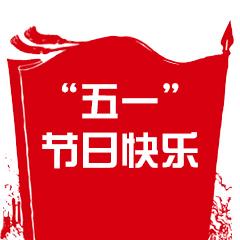 2021五一劳动节快乐表情包gif.gif 2021五一劳动节快乐表情包gif.gif