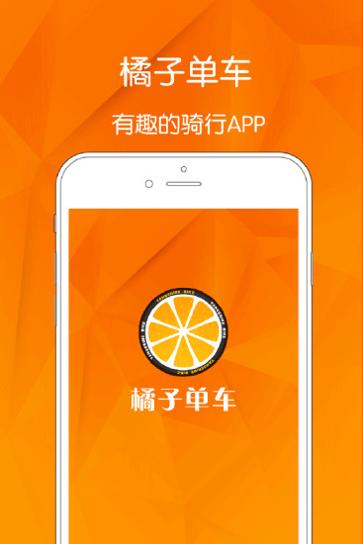 桔子单车 v1.1