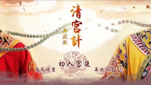 清宫计 版本:v1.0.0302
