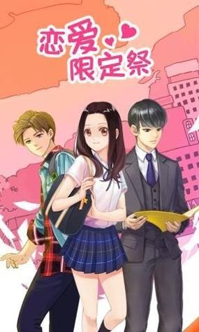 恋爱限定祭 v1.0