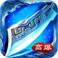 冰雪传奇神途高爆版