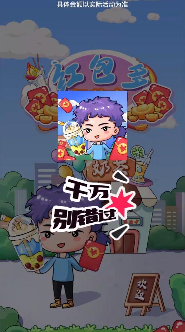 红包多奶茶店  v1.0