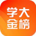 学大金榜APP下载官方版 