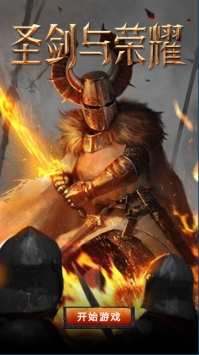 圣剑与荣耀截图0