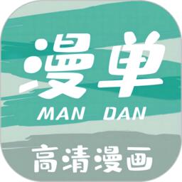 漫单漫画app免费版