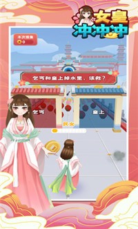 女皇冲冲冲 v1.0.6