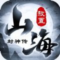 山海封神传文字游戏官方安卓版 