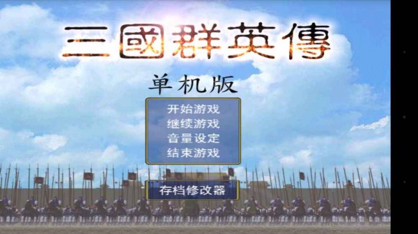 三国群英传手机版单机