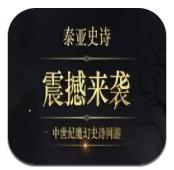 泰亚史诗