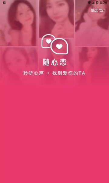 随心恋交友截图1
